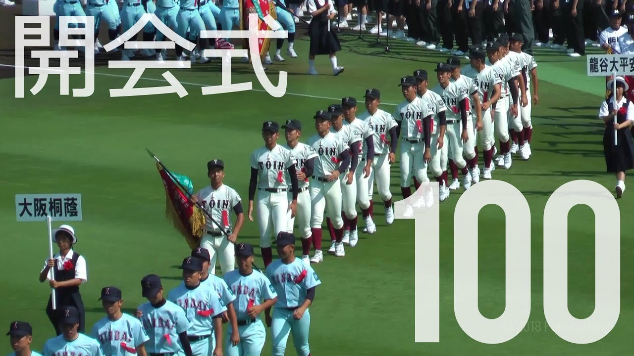 2018夏 第100回全国高校野球 開会式 The 100th National High School Baseball Championship