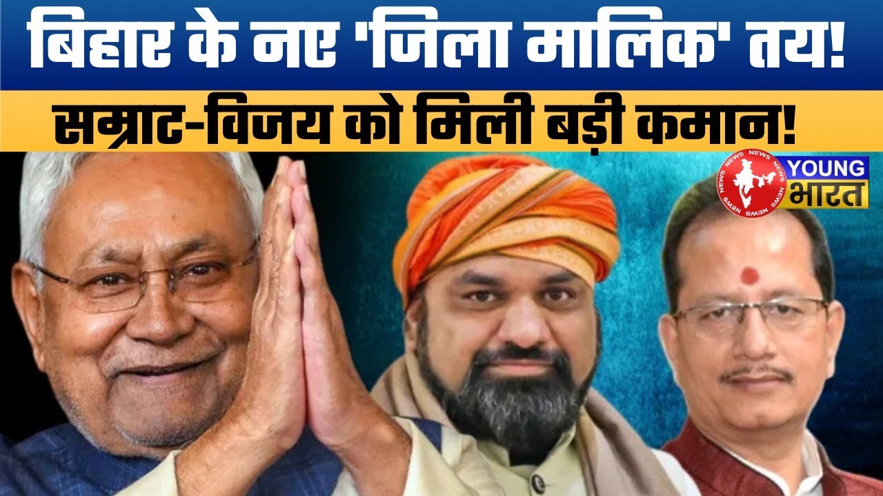 सम्राट-विजय को बड़ी कमान! New District In-charge Ministers Notification Out