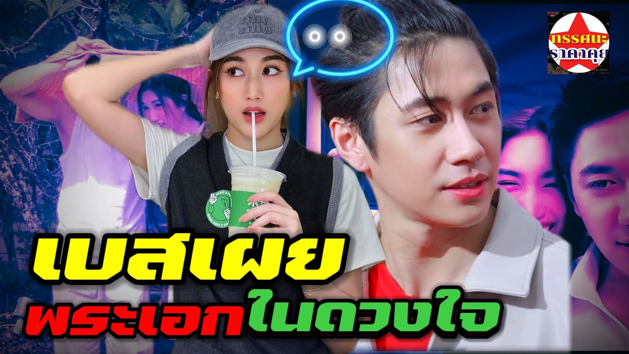 คนนี้ที่หนึ่งในใจ สุภาพเรียบร้อยติดดินไม่พูดมาก เทคเเคร์ดี #แจมเบส#แจมรชตะ#เบสรักษวนีย์ 