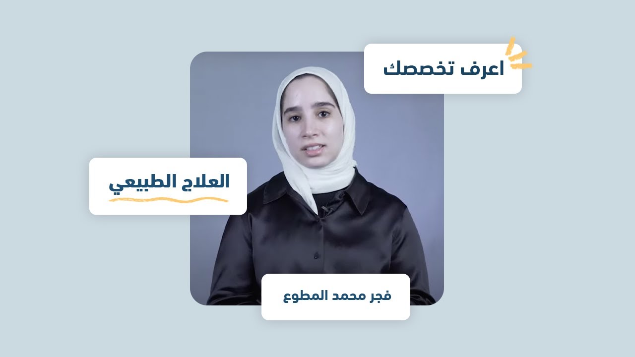 اعرف تخصصك | العلاج الطبيعي