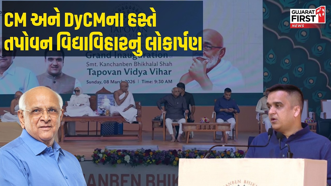 CM Bhupendra Patel અને DyCM Harsh Sanghavi ના હસ્તે અમદાવાદમાં તપોવન વિદ્યાવિહારનું  નું લોકાર્પણ