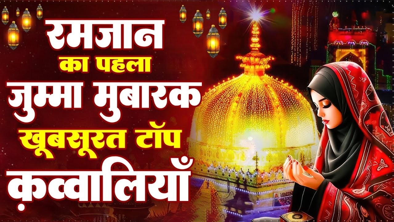 रमजान का पहला जुम्मा मुबारक क़व्वालियाँ || Juma Mubarak Qawwali || 2026 Ramzan Mubarak Qawwali