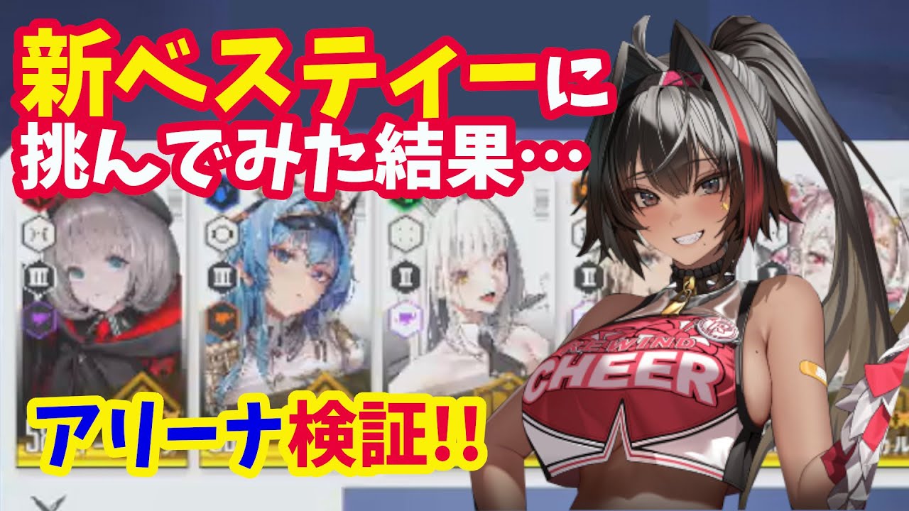 【メガニケ】アリーナ攻略！！　不屈ベスティー相手にいろんな編成を試してみた結果…【NIKKE】