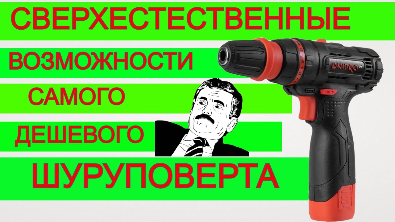 Дрянь... ? 🙄 Самый Дешевый  Акуумуляторный Шуруповерт Днипро М CD 120HQ | Какой шуруповерт выбрать?