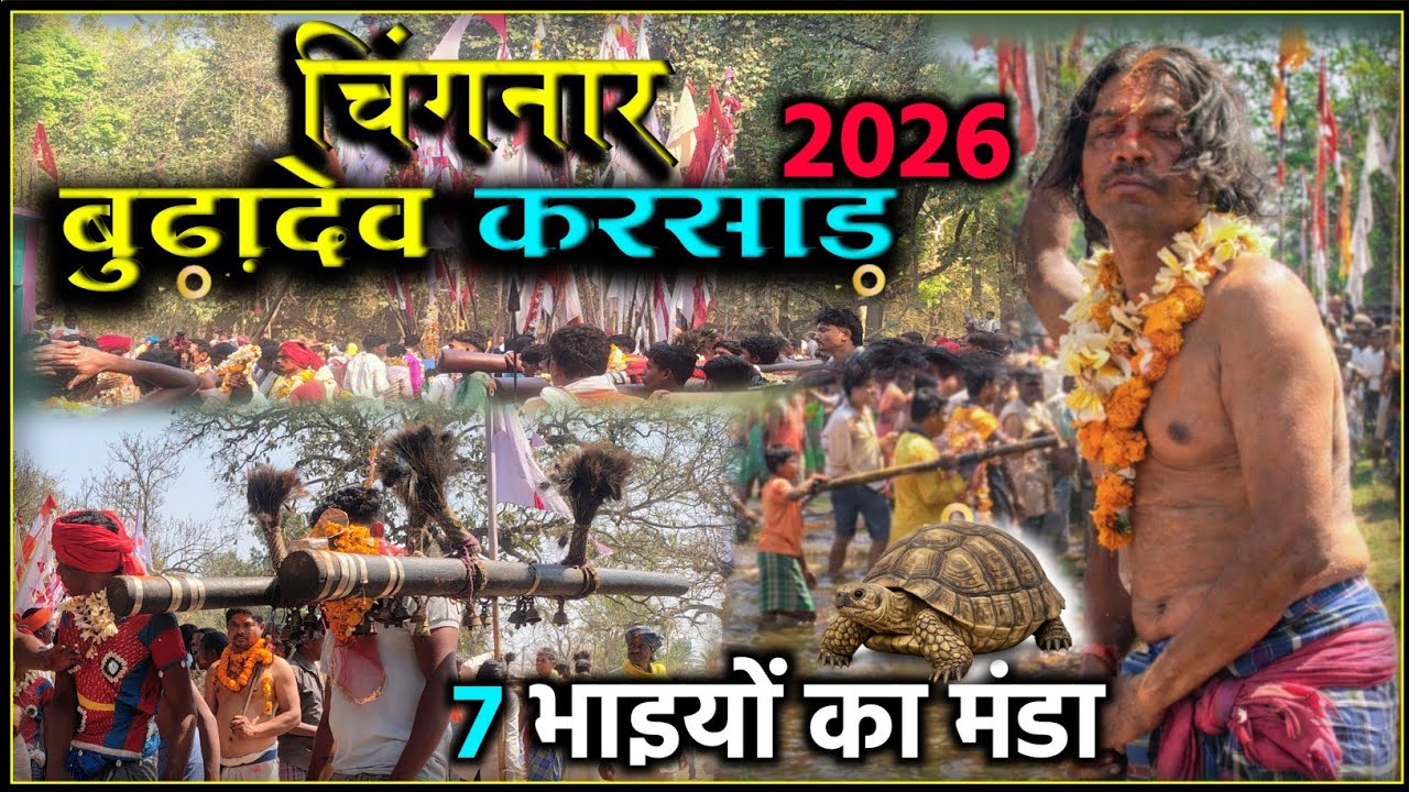फरसगांव चिंगनार बुड़ादेव जत्रा 2026 | हजारों लोगों की आस्था