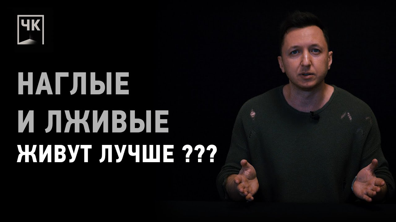 Почему наглые и лживые живут лучше? Глубокий разбор справедливости мира