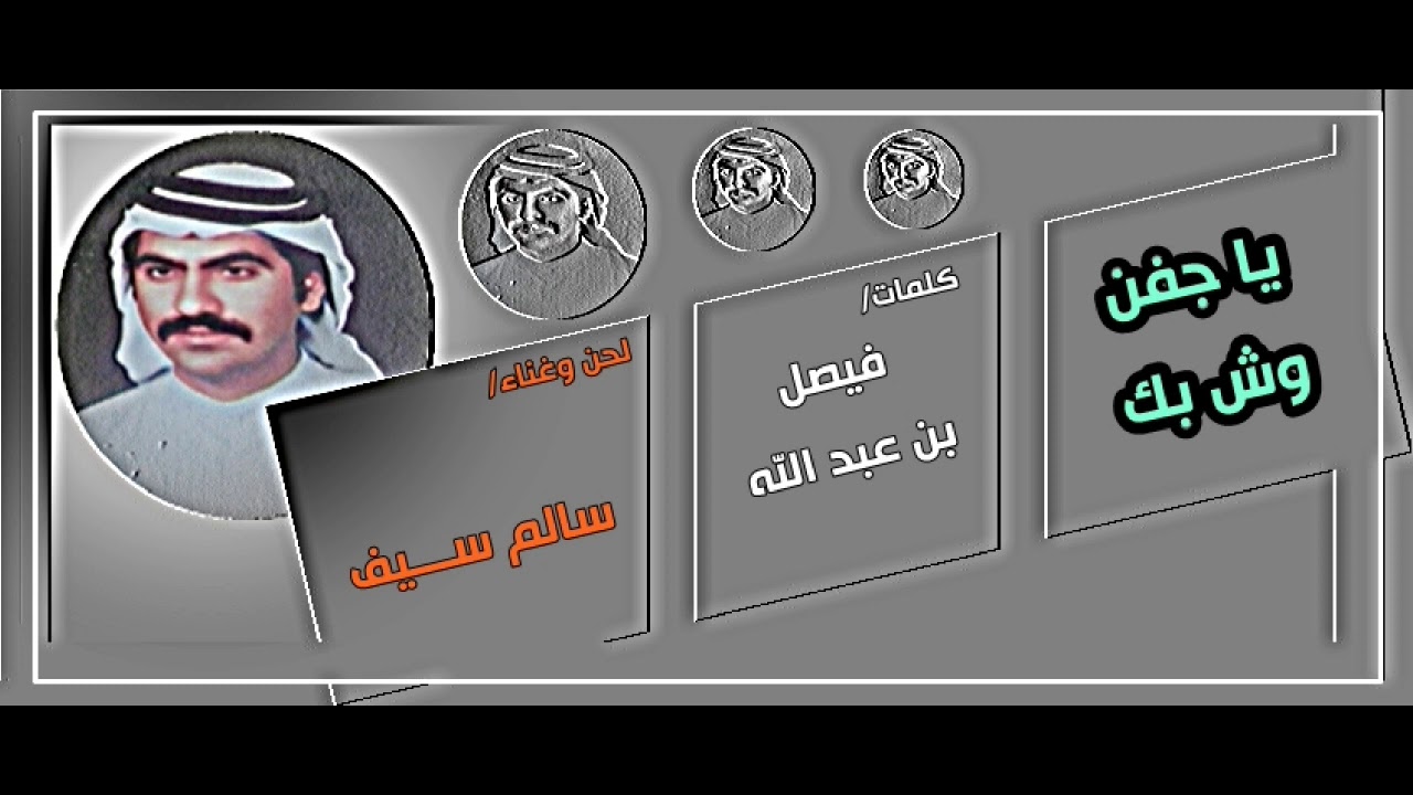 سالم سيف- يا جفن وش بك