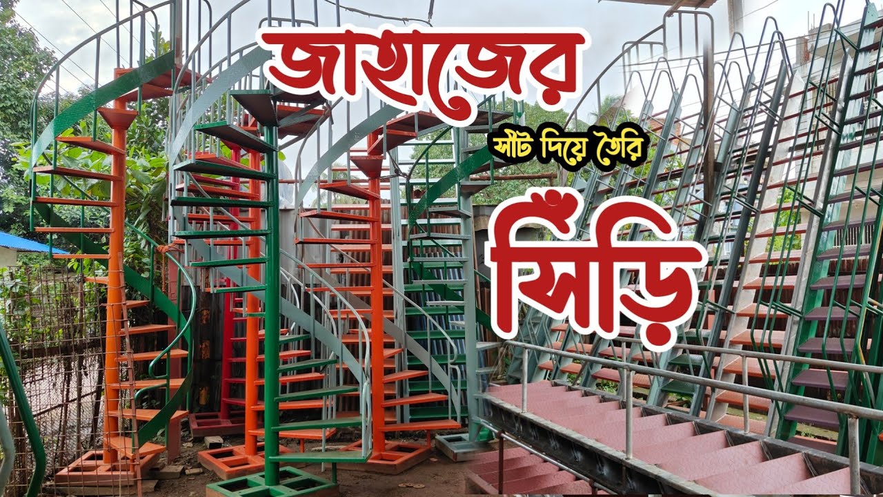 পুরাতন জাহাজের সীট দিয়ে তৈরি সিঁড়ি | ভাটিয়ারী তে সিঁড়ির দাম | রাউন্ড সিড়ির দাম | সিঁড়ি কেনার দোকান