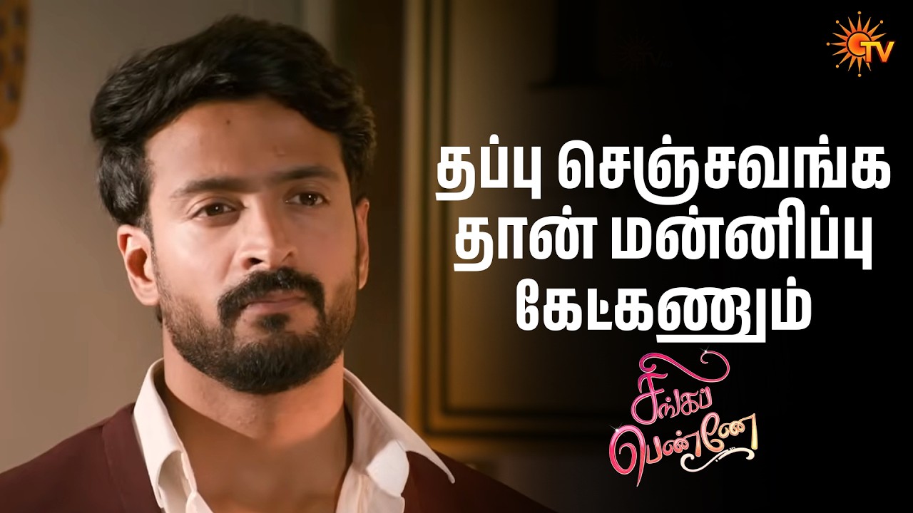 தப்பு செஞ்சவங்க தான் மன்னிப்பு கேட்கணும் | Singappenne - Semma Scenes | 23 Mar 2026 | Tamil Serial