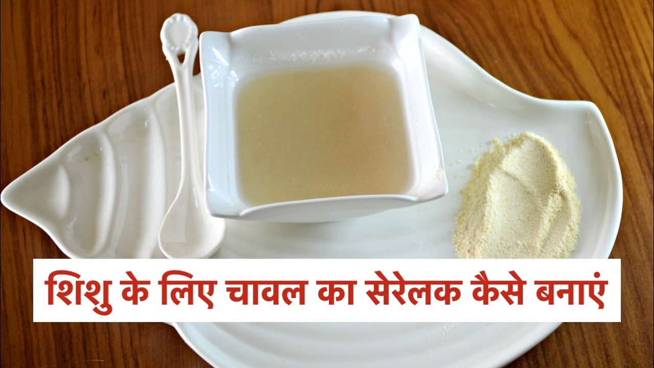 Homemade Rice cereal for babies recipe in Hindi| शिशु के लिए चावल का सेरेलक कैसे बनाएं