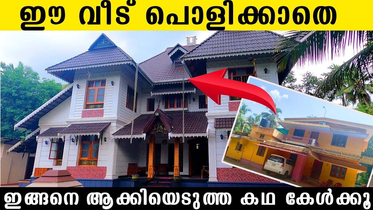 ഈ വീട് പൊളിക്കാതെ ഇങ്ങനെ ആക്കിയെടുത്ത കഥ കേൾക്കൂ  Jayan Bilathikulam
