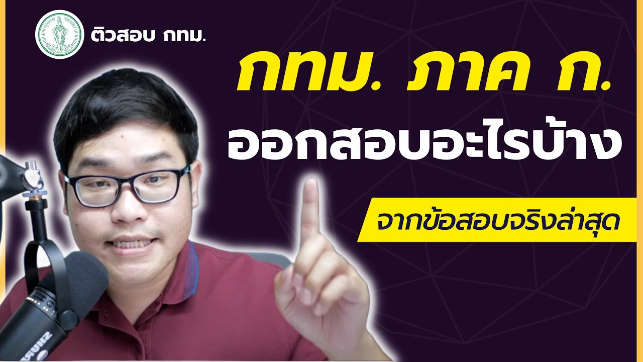 กทม. ภาค ก.  ออกอะไรบ้าง