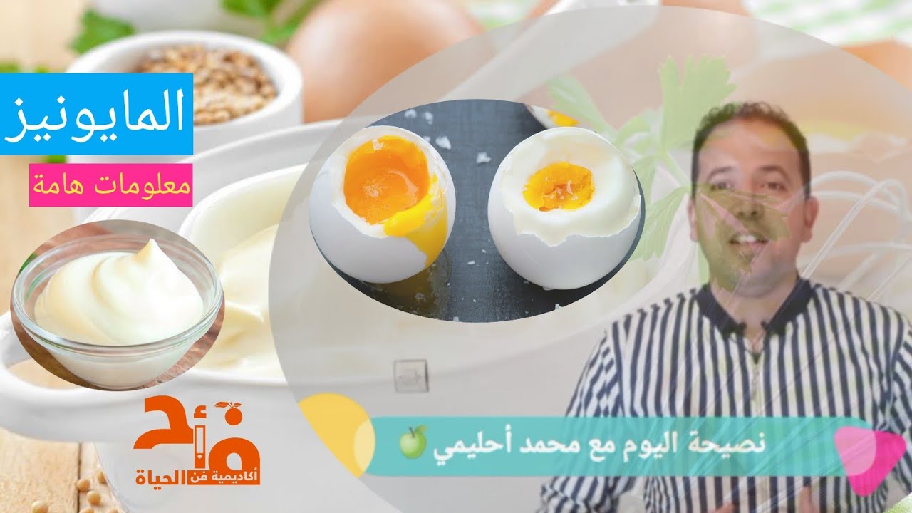 المايونيز🥚🧄🧂 ليست كما يظنها البعض.  نصيحة اليوم مع محمد أحليمي 🍏  🤔أكاديمية فن الحياة💐🌹