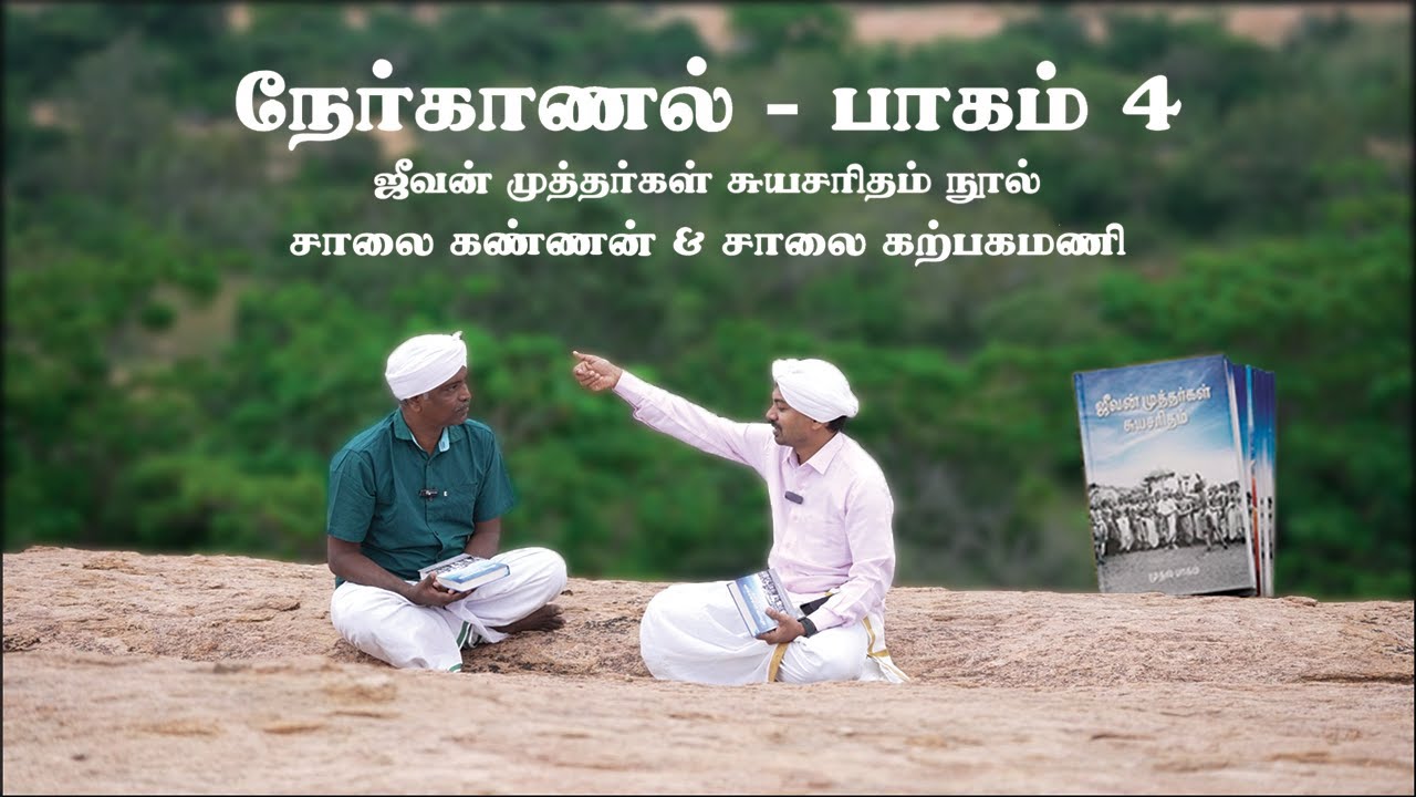 நேர்காணல் - பாகம் 4/4 📗 ஜீவன் முத்தர்கள் சுயசரிதம் நூல்| சாலை கண்ணன் & சாலை கற்பகமணி