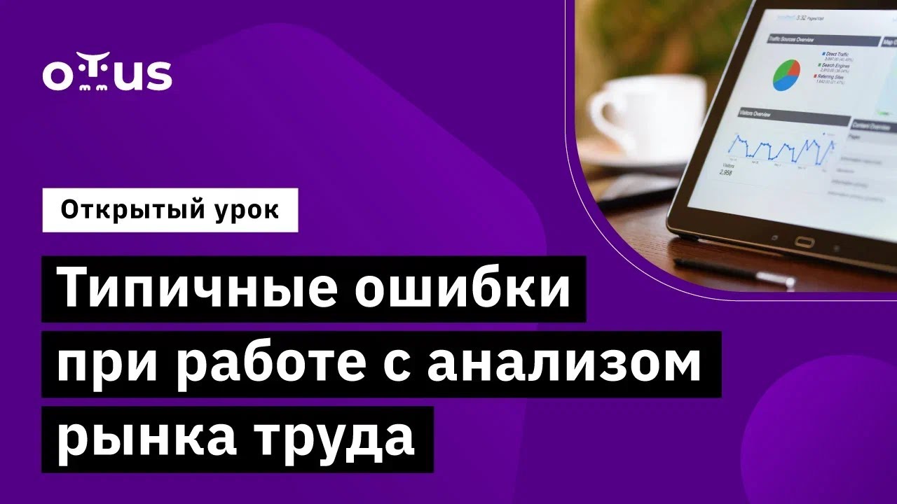 Типичные ошибки при работе с анализом рынка труда // Демо-занятие курса &laquo;HR-аналитика&raquo;