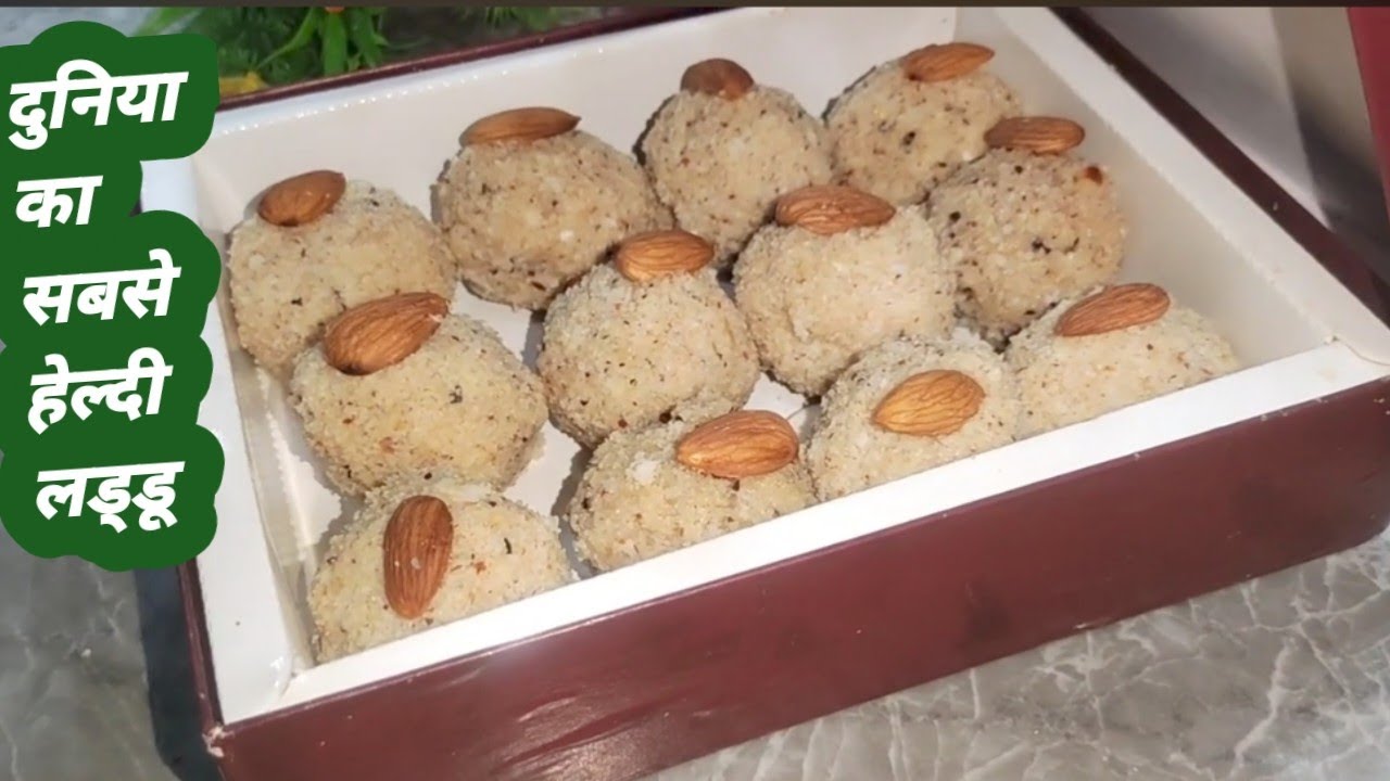 दुनिया का सबसे हेल्दी लड्डू ||Health  Laddu || Laddu Recipe 