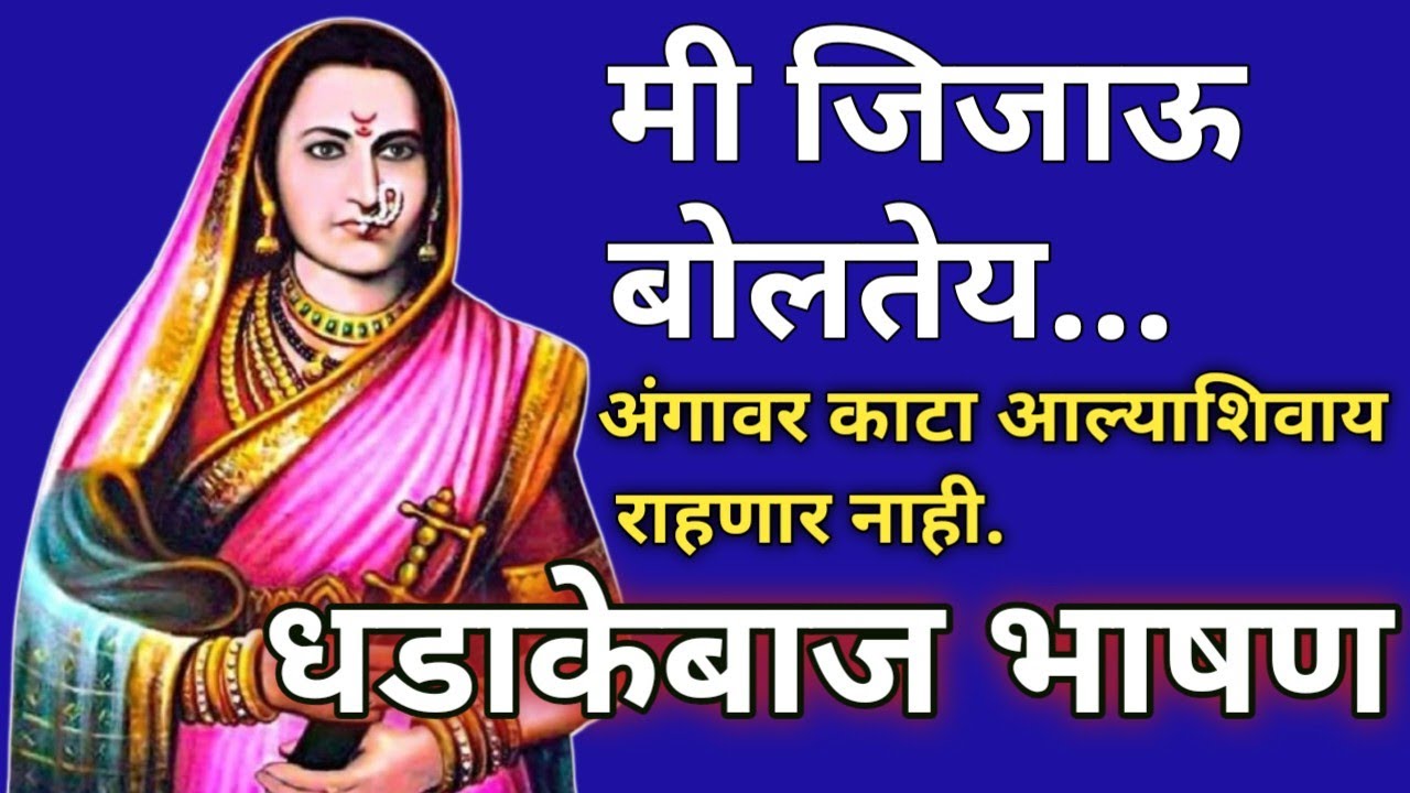 मी जिजाऊ बोलतेय भाषण | मी जिजाऊ बोलते भाषण | mi jijau bolte bhashan marathi | मी जिजाऊ बोलते 