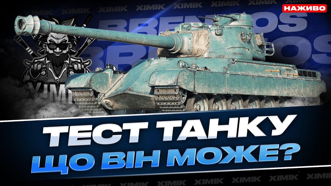 ● Brennos у WoT 🔥 Безкоштовний танк за БП &ndash; перевіримо в бою! #theximik