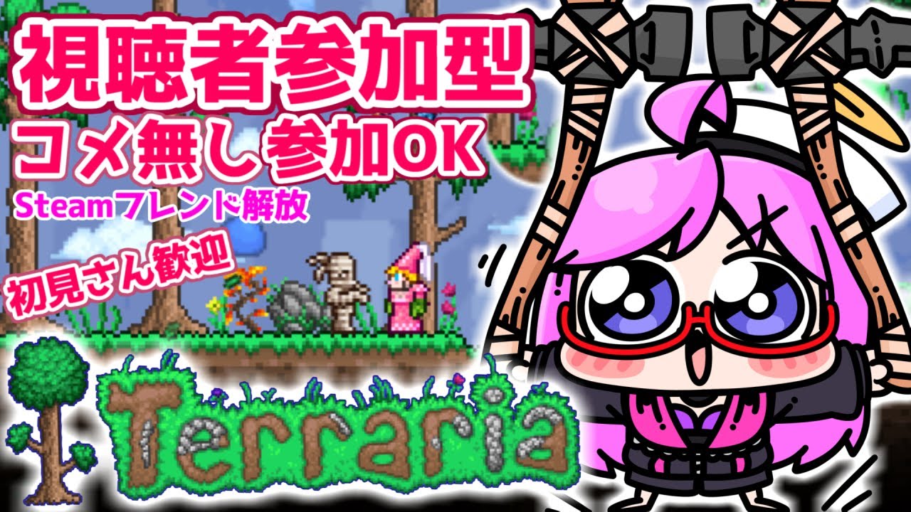 【Terraria】初見さん初心者歓迎！テラリア視聴者参加型！Steam版コメ無し参加OKフレンド解放！【みお】【Audience participation】 #13