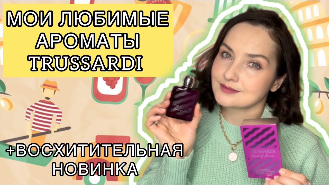 ХОЧУ ВСЁ! | Коллекция ароматов Trussardi | Цветочный, ореховый, лактонный Sound of Donna Trussardi💫