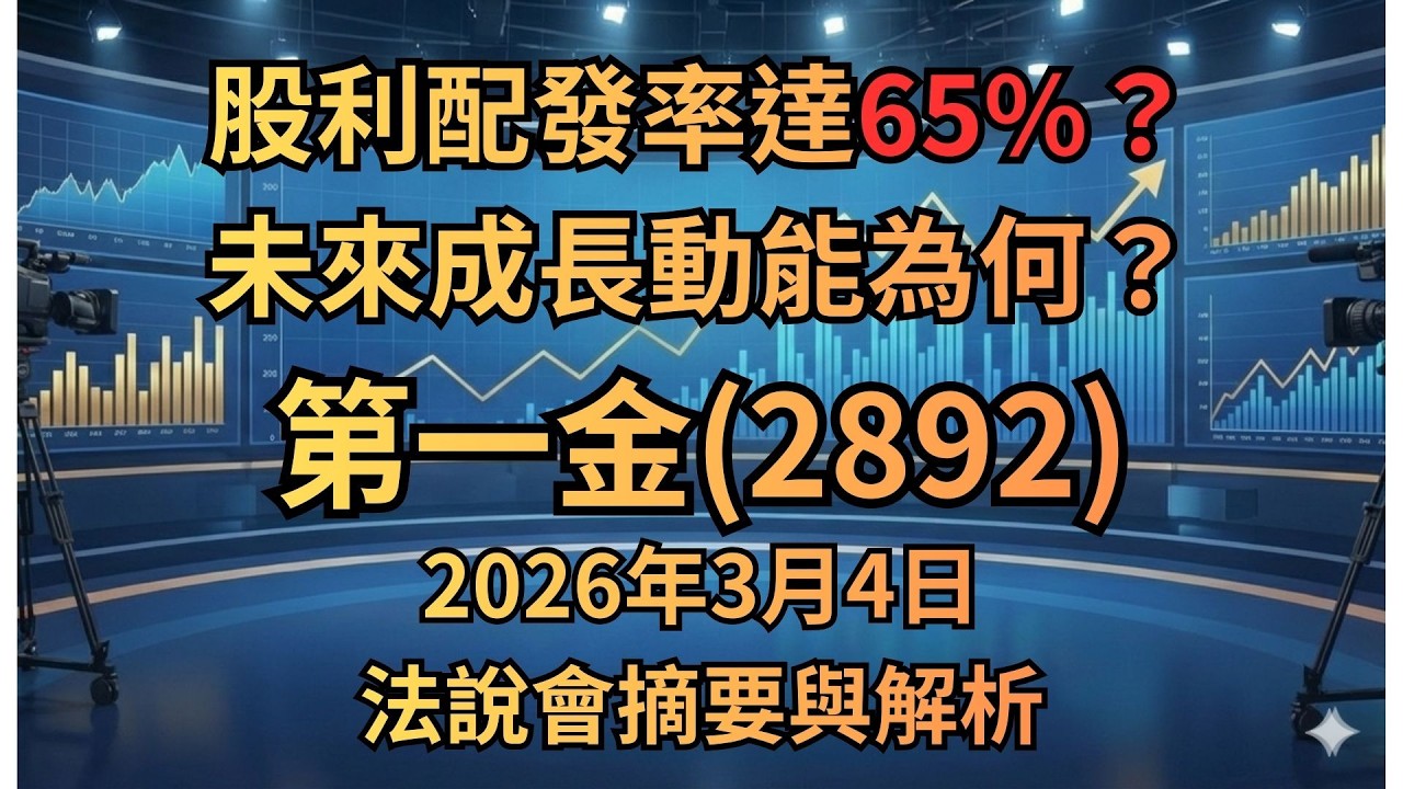 現金股利配發率提升至65%?未來成長動能為何?第一金(2892)2026年3月4日法說會摘要與解析