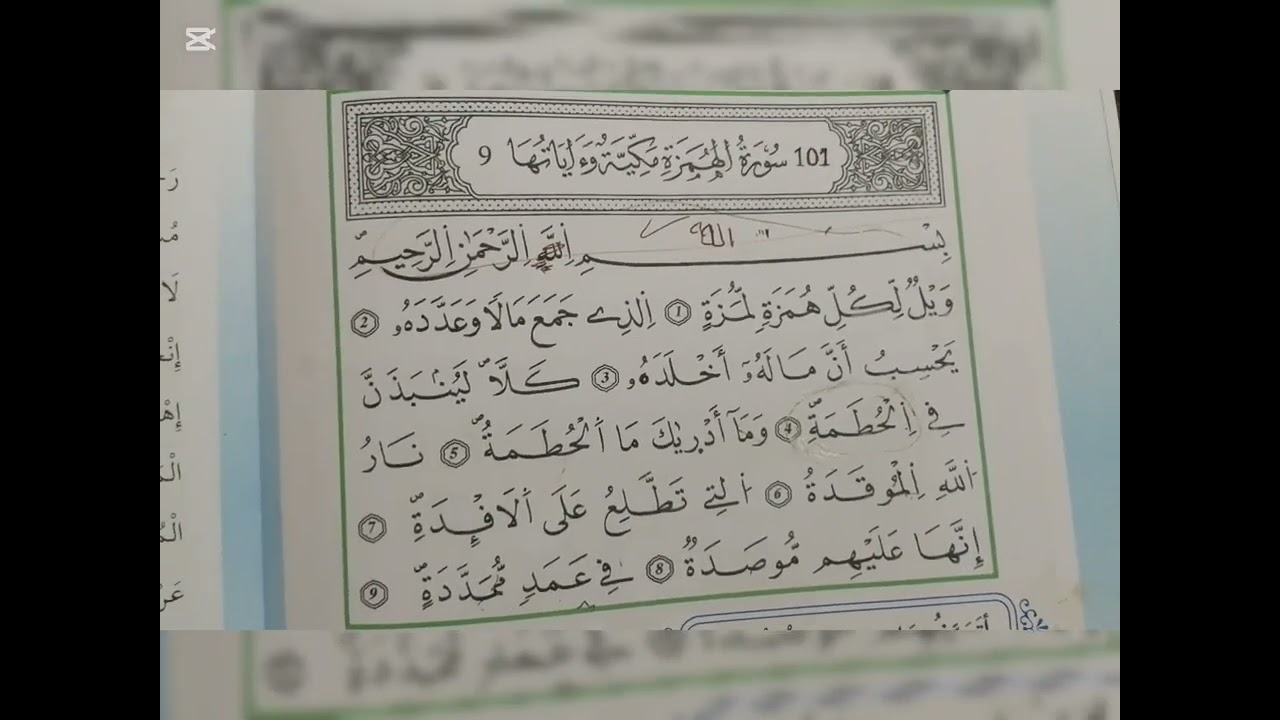 سورة الهمزة باصوتي رهف 💯👍💯