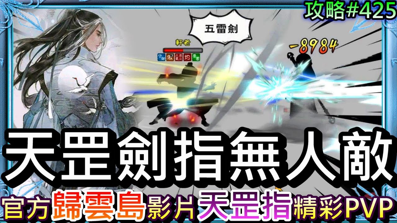 【煙雨江湖】一波劍指猛如虎！強又帥『天罡劍指』加點推薦，來看官方『歸雲島』PV影片，102萬『奔雷劍指』VS