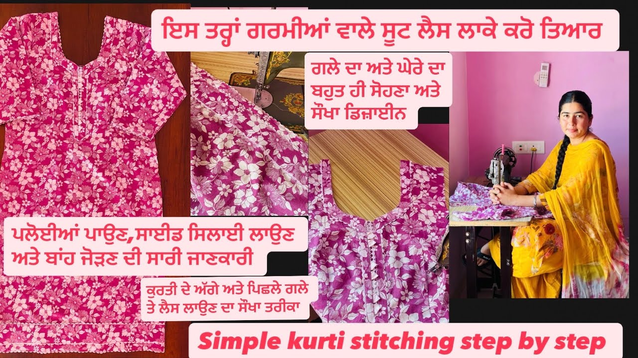 ਲੈਸ ਲਾਕੇ ਕਰੋ ਸੋਹਣੇ ਸੂਟ ਤਿਆਰ,ਗਲੇ,ਪਲੋਈਆ,ਸਾਈਡ ਸਿਲਾਈ,ਬਾਂਹ ਜੋੜਣ ਦੀ ਸਾਰੀ ਜਾਣਕਾਰੀ#Gurpreet@Gill.designs 