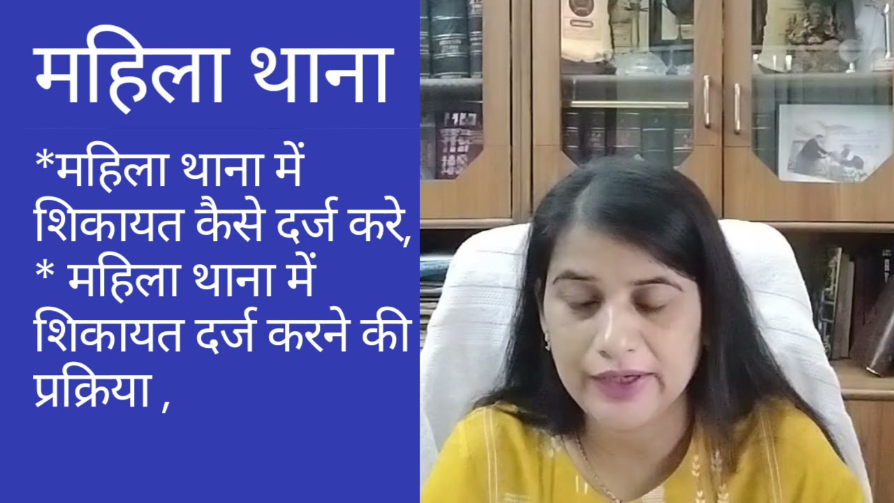महिला थाना में, महिलाएं कैसे शिकायत दर्ज कर सकतीं हैं,