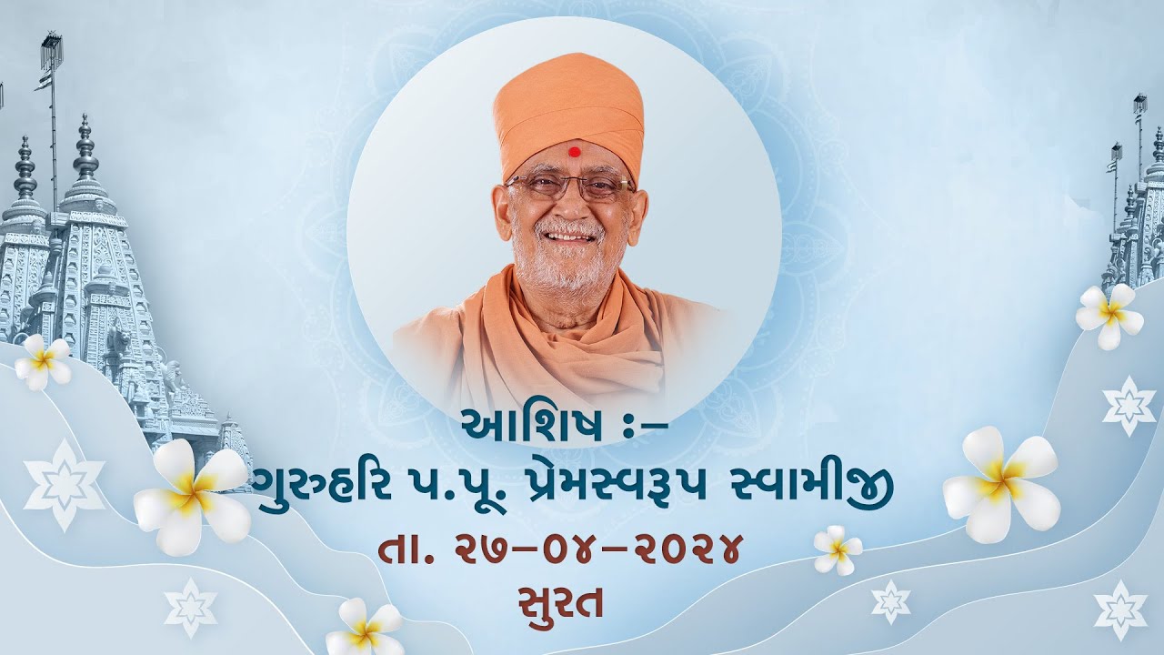 2024 04 27 Ashish Guruhari Premswaroop Swamiji Maharaj | આશિષ ગુરુહરિ પ્રેમસ્વરૂપ સ્વામીજી મહારાજ |