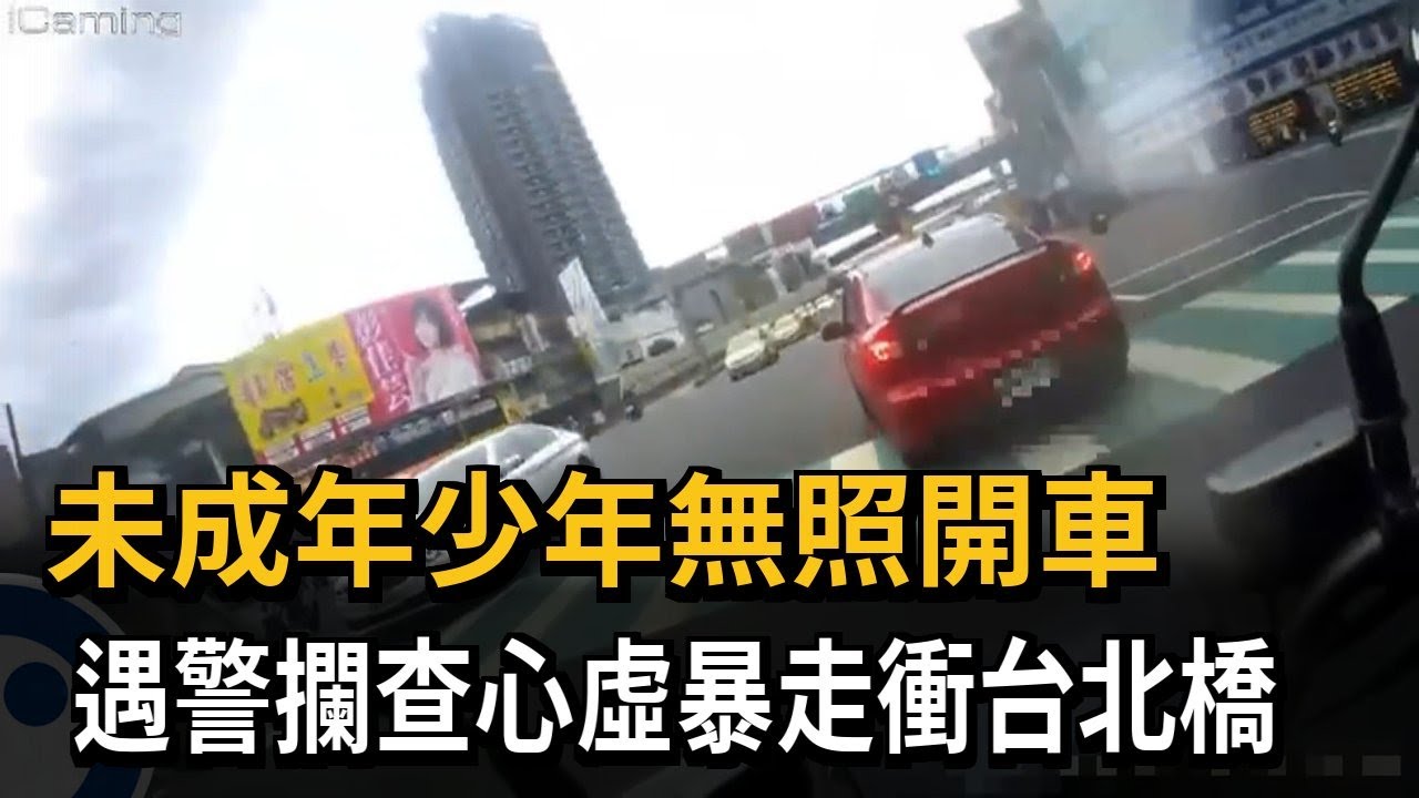 未成年少年無照開車 遇警攔查心虛暴走衝台北橋－民視新聞