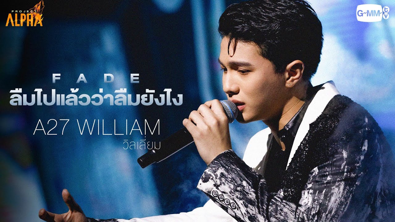 ลืมไปแล้วว่าลืมยังไง (Fade) - A27 WILLIAM (วิลเลี่ยม) | PROJECT ALPHA