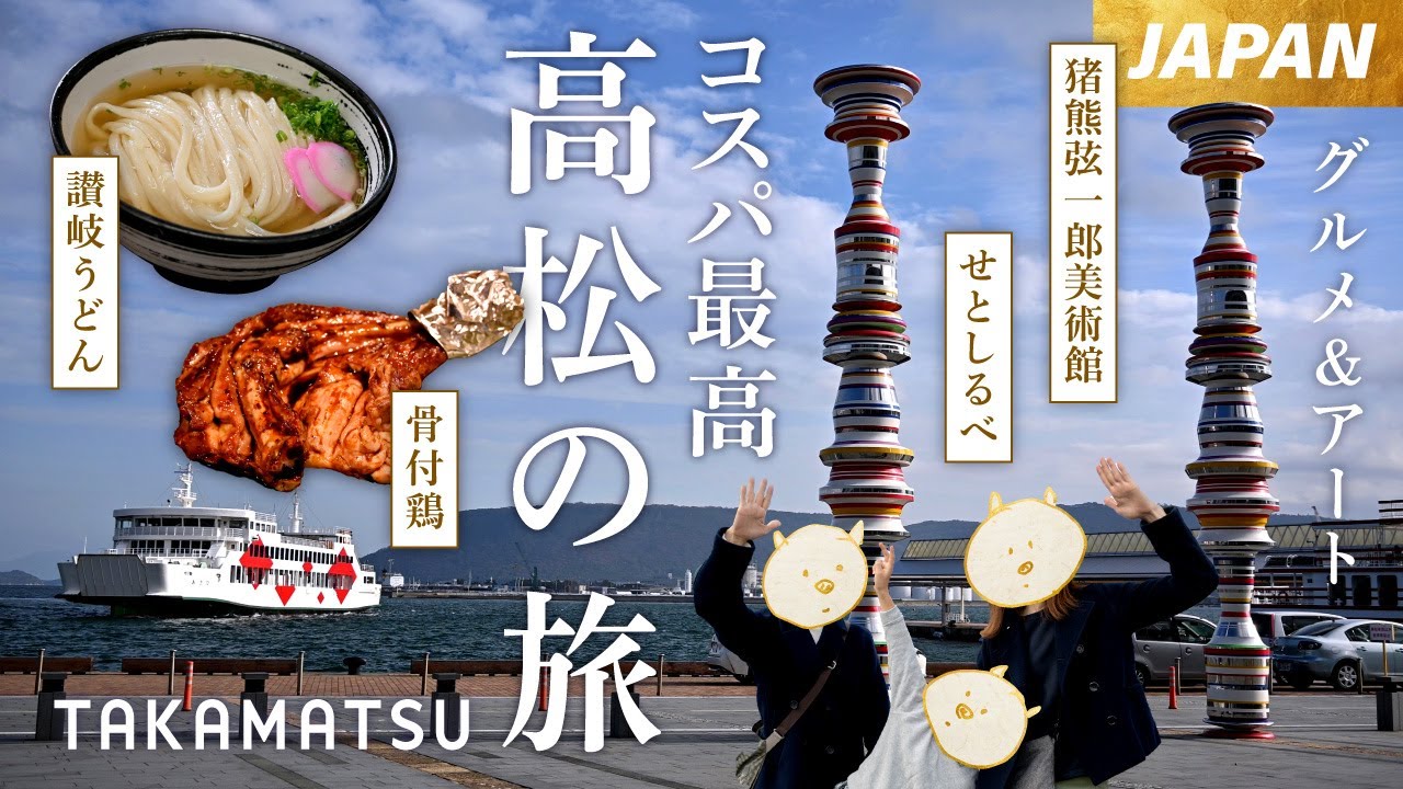 🇯🇵【香川 讃岐うどん】初めて入ったうどん店の冷かけが絶品過ぎた…！コスパ最高１泊２日アート＆グルメ 高松の旅 2023 冬 旅Vlog【子連れ】