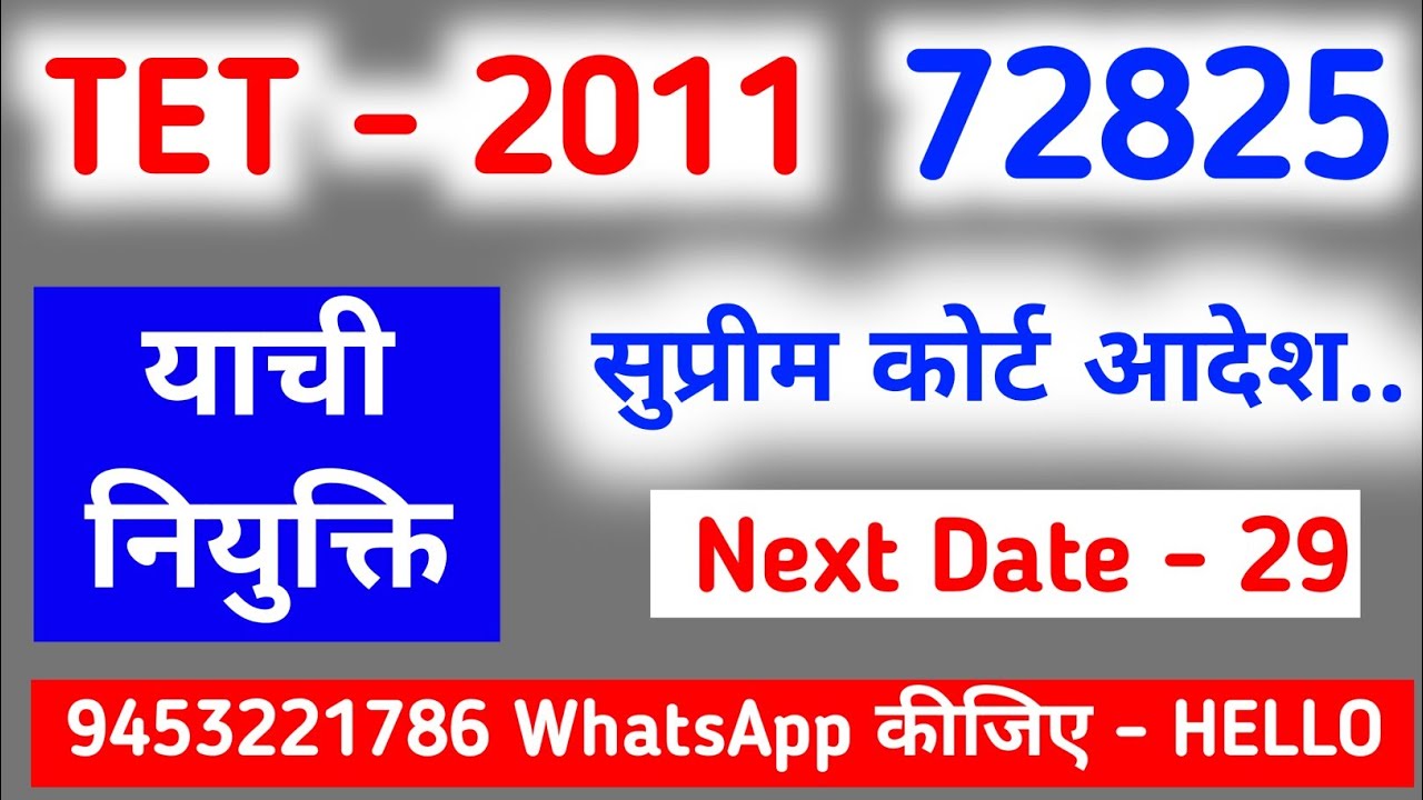 याची नियुक्ति Gen - 90, OBC SC ST - 82, बीएड TET 2011, 72825