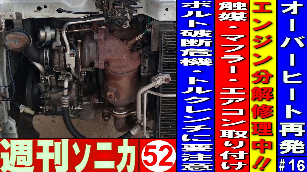 オーバーヒート再発＃16 エンジン分解修理‌ 触媒、マフラー、エアコンコンプレッサー取り付け ボルト破断危機、トルクレンチに要注意 週刊ソニカ＃52 ヤフオク12万8千円ソニカRS