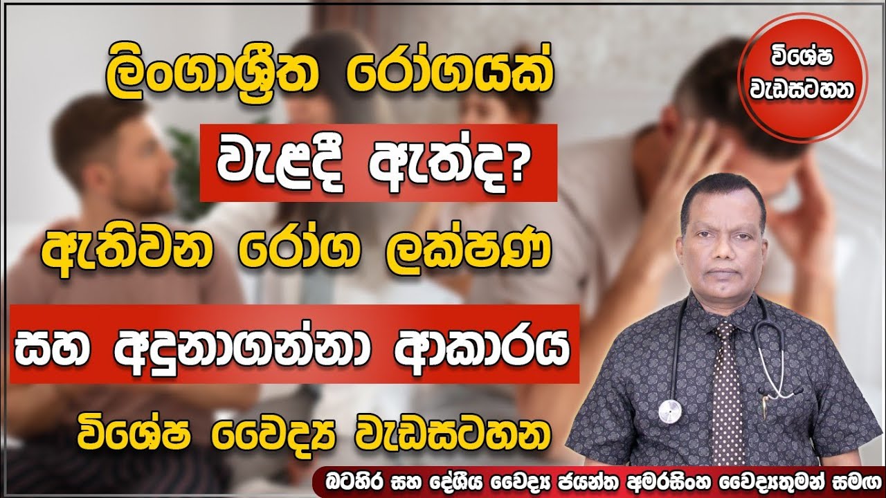 ලිංගාශ්‍රිත රෝගයක් වැළදී ඇත්ද? ඇතිවන රෝග ලක්ෂණ සහ අදුනාගන්නා ආකාරය | Sexually Transmitted Disease