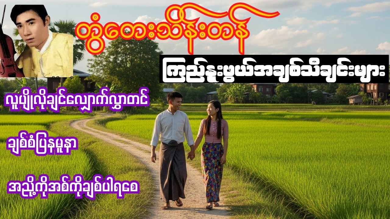 တွံတေးသိန်းတန်ရဲ့ကြည်နူးဖွယ်အချစ်သီချင်းများ