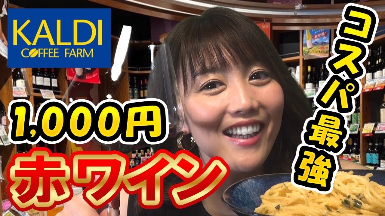 【緊急速報】ソムリエ感動のカルディ最強コスパワインとベストペアリングを紹介！