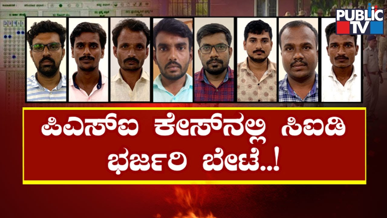 PSI Recruitment Scam: Police Nab 8 More Candidates | Public TV