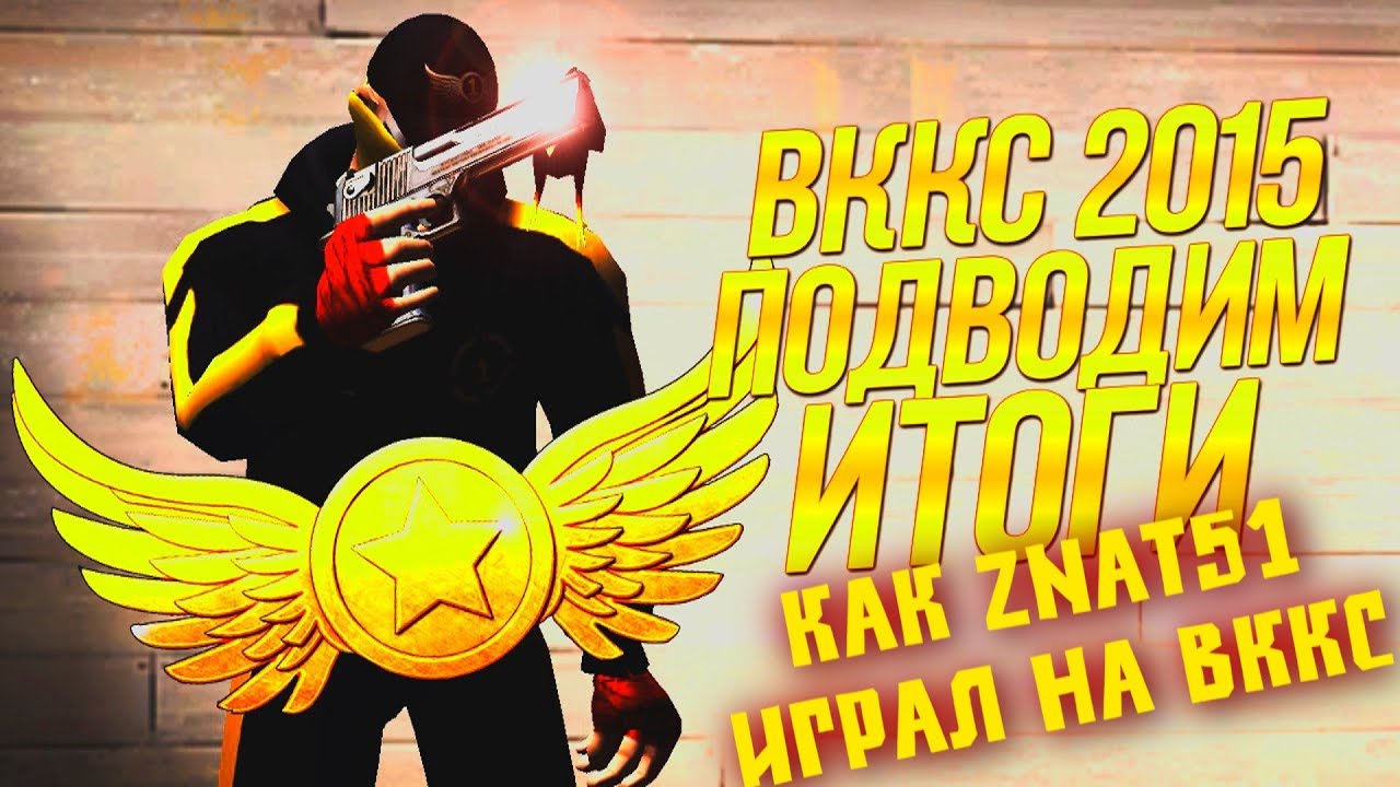 Как Знат играл на ВККС 2015 :-)) / Или просто чудак!)))