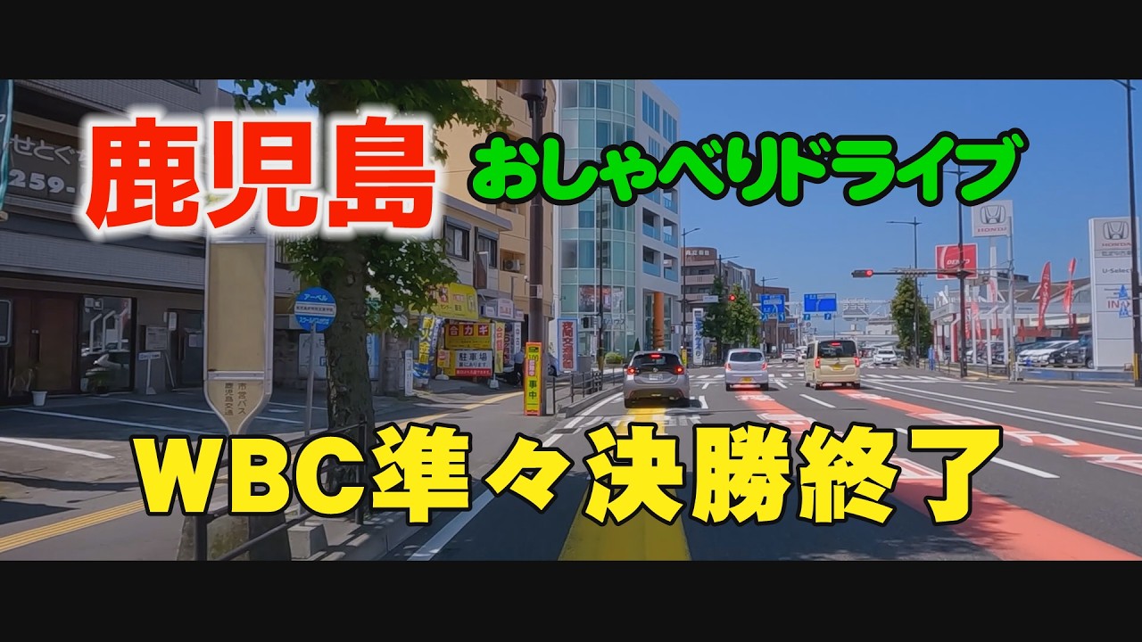 鹿児島ドライブ　WBC敗退　薩摩川内市・蒲生八幡神社・宇宿・鹿児島中央駅