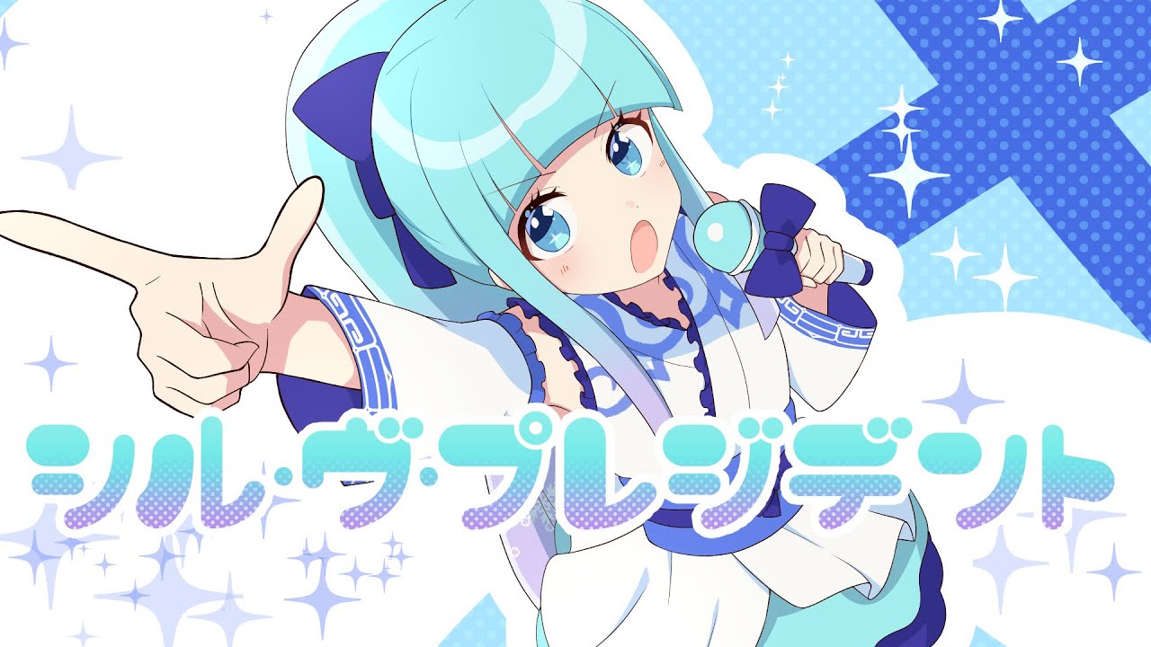 【初めての】シル・ヴ・プレジデント／北見六花（きたみりっか）【歌ってみた】