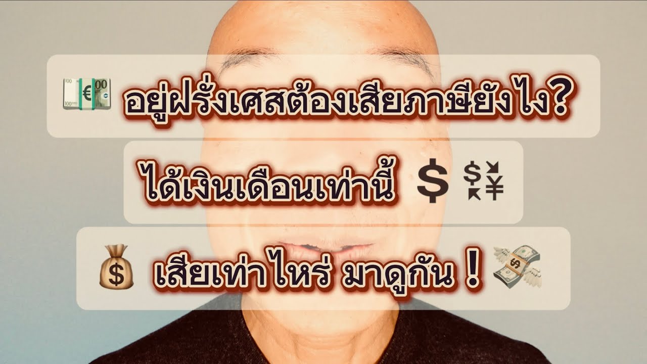 💶 อยู่ฝรั่งเศสต้องเสียภาษียังไง? ได้เงินเดือนเท่านี้ เสียเท่าไหร่ มาดูกัน! 💸