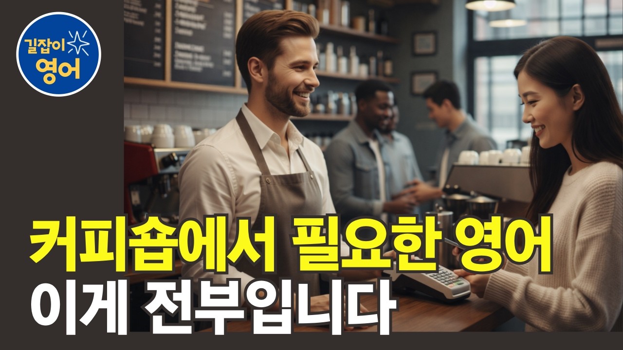 [여행영어] 해외 커피숍에서 진짜 들리는 영어, 이게 전부입니다