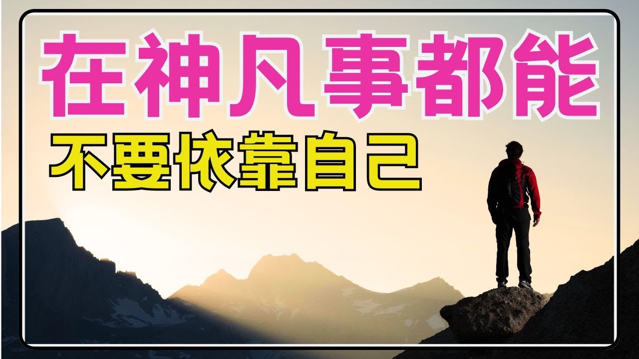 #祷告 59【在神凡事都能】信心的祈祷 - 全心全意信靠祂 l 晨祷 - 每日祷告 l 恩典之路