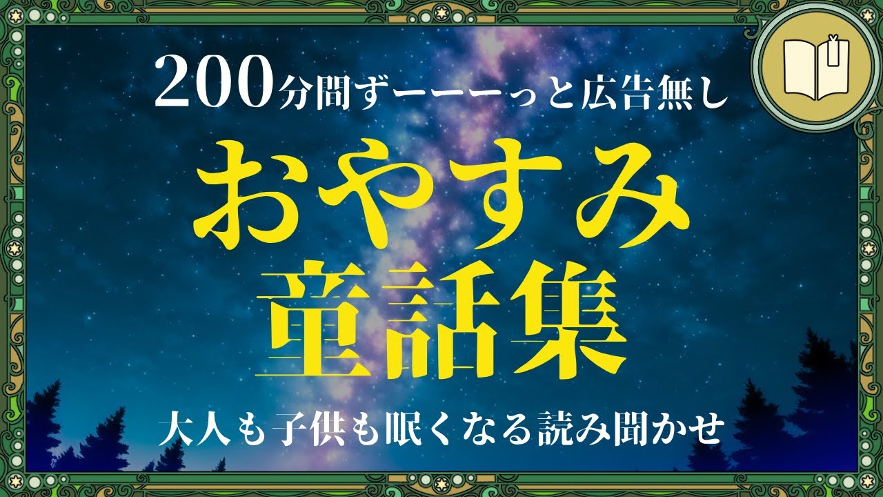 【眠くなる声】聴くだけで眠りのスイッチが入る朗読