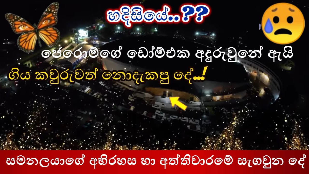 ඔබ ඉවරයි..! මිරකල් ඩෝම් හි අත්තිවාරමේ දෝශයක්..? සමනලයාගේ ශාපයක්..?! | prophet in sri lanka | news |