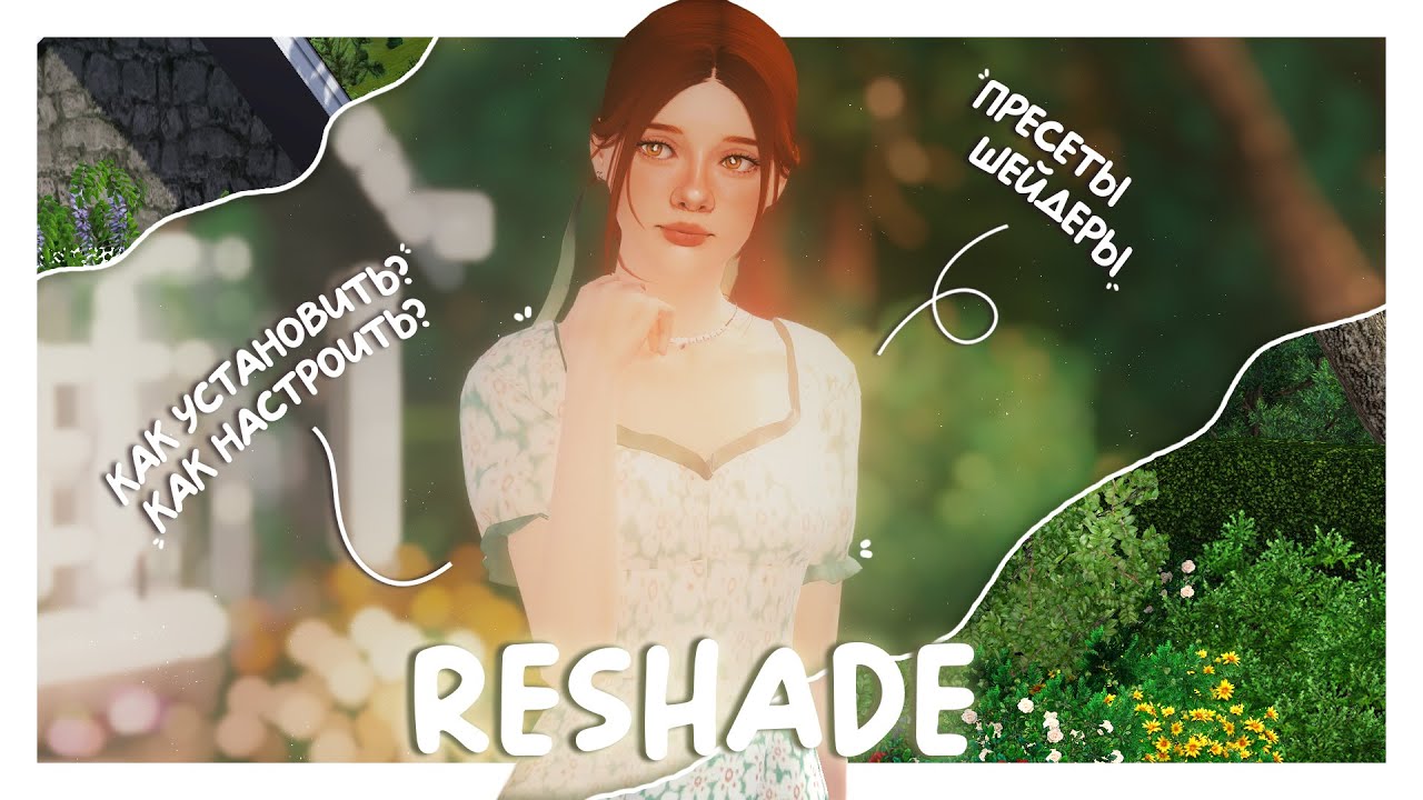 ♡ RESHADE 📚🍓┆где скачать? как установить?┆the sims 3 tutorial 2024 ✧⋆｡˚⁠