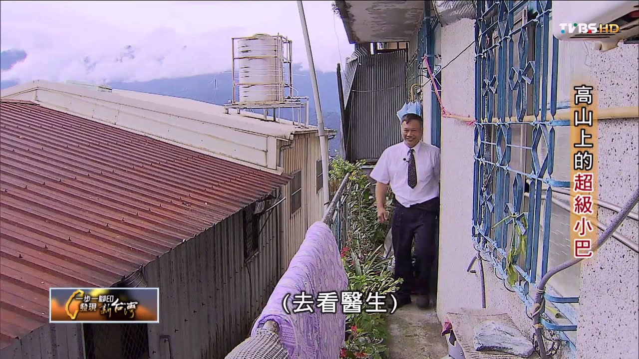 高山上的超級小巴 TVBS一步一腳印 20150614 (2/4)