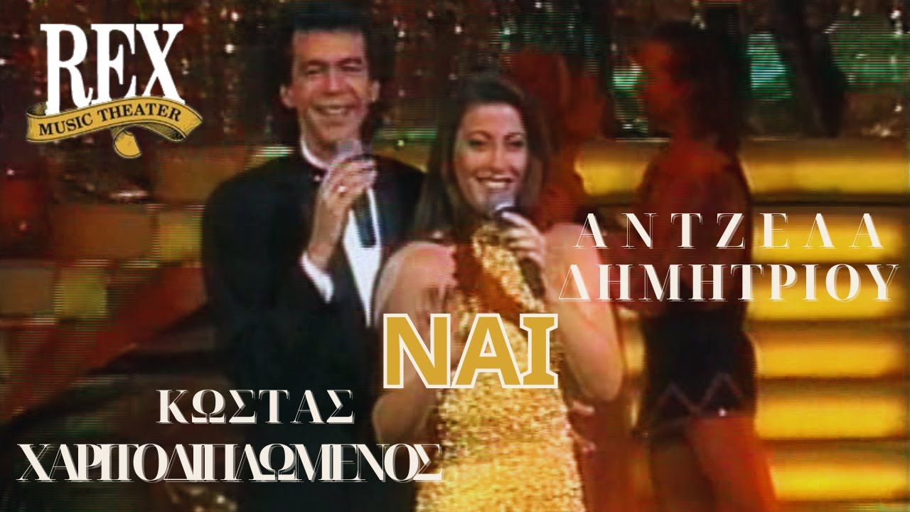Άντζελα Δημητρίου feat. Κώστας Χαριτοδιπλωμένος - Ναι | Live στο REX Music Theatre | 1992